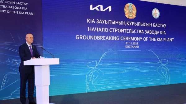 В Костанае строят завод полного цикла по выпуску автомобилей Kia