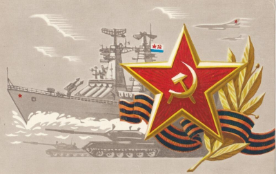 106 годовщина создания Советской армии и Военно-Морского флота