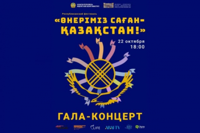 Фестиваль «Өнеріміз саған - Қазақстан» в честь Дня Республики