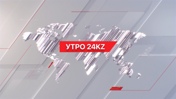 Утро 24KZ | Выпуск 08:00 от 27.12.2023