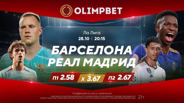 Эль-Класико с заведомо предсказуемым исходом?