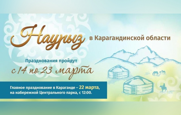Народные гулянья: празднование Наурыза в Карагандинской области продлится 10 дней