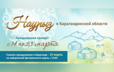 Народные гулянья: празднование Наурыза в Карагандинской области продлится 10 дней