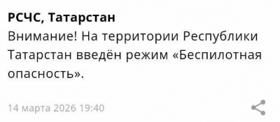 В Татарстане снова объявлен режим беспилотной опасности