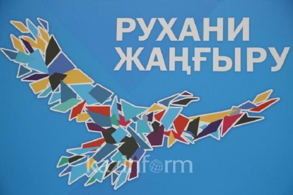 Нацпроект «Ұлттық рухани жаңғыру» упраздняют в Казахстане