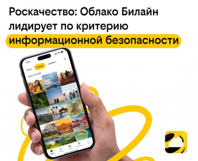 Облако Билайн вошло в топ облачных сервисов по версии Роскачества