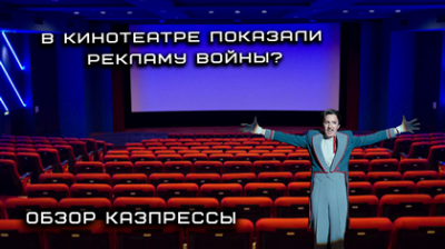 Почему в кинотеатрах Казахстана рекламируют войну - обзор казпрессы