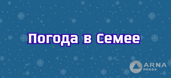 Прогноз погоды в Семее на Arnapress: 12.02.24 - 16.02.24