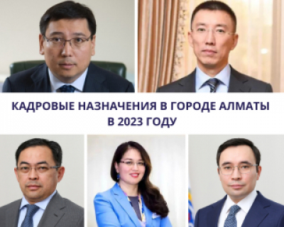 Кадровые назначения в городе Алматы в 2023 году