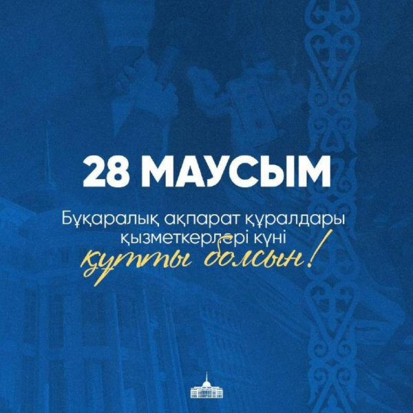 Поздравление Президента Касым-Жомарта Токаева с Днем работников средств массовой информации