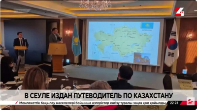 Путеводитель по Казахстану издан в Сеуле