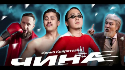 Клип &quot;Ирины Кайратовны&quot; набрал 100 млн просмотров на YouTube
