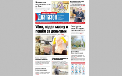 Убил, надел маску и пошёл за деньгами - читайте в свежем номере «Диапазона»